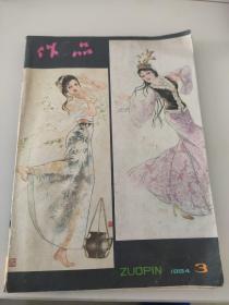 作品月刊(1984/3)