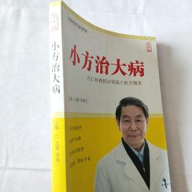 小方治大病 吕仁和教授治肾病小验方撷英（大字版）