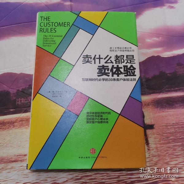 卖什么都是卖体验：互联网时代必学的39条客户体验法则