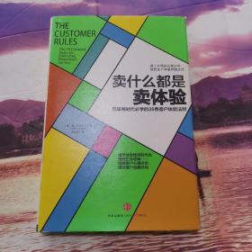 卖什么都是卖体验：互联网时代必学的39条客户体验法则