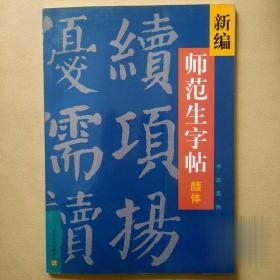 新編師范生字帖 顏體 陸修伯 江蘇美術(shù)出版社