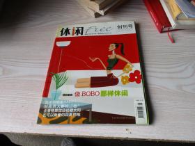 休闲（创刊号）