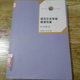 诺贝尔文学奖获奖作家短诗精品