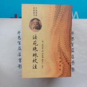 法苑珠林校注（全六册） 中国佛教典籍丛刊