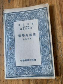 5477：广艺舟双楫  万有文库