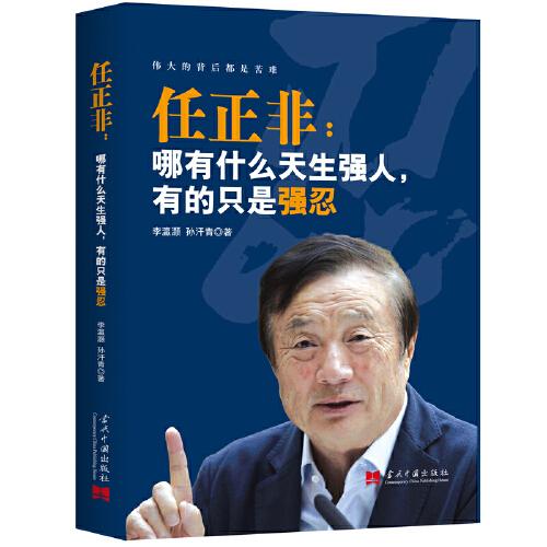 任正非：哪有什么天生强人，有的只是强忍