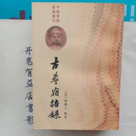 古尊宿语录(上下册)   中国佛教典籍丛刊