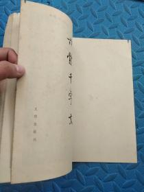 86年《六体千字文》