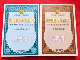 大师编绘.经典语文：开明国语课本 小学高级（第一册，第二册）2册合售