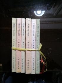 中国历代文学作品选（第一册上中下，第二册上中下）/6册全合售