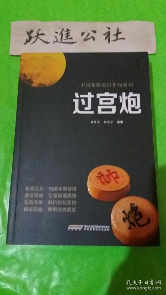 过宫炮/中国象棋流行布局系列