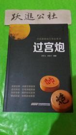 过宫炮/中国象棋流行布局系列