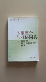 多维整合与雅俗同构——赵树理和“山药蛋派”新论