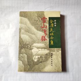 雪山飞狐：金庸武侠全集评点本