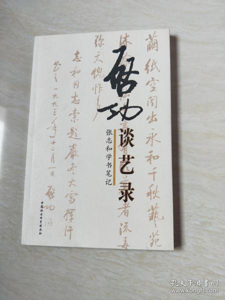 启功谈艺录【16开  2007年一版一印】