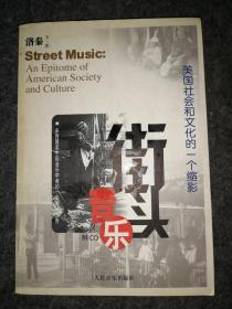街头音乐：美国社会和文化的一个缩影
