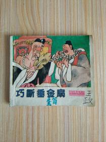 巧断垂金扇：续《济公故事》之一