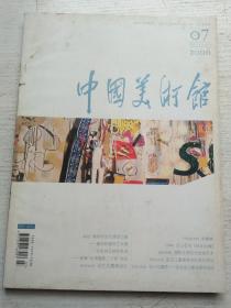 中国美术馆 2006年7期