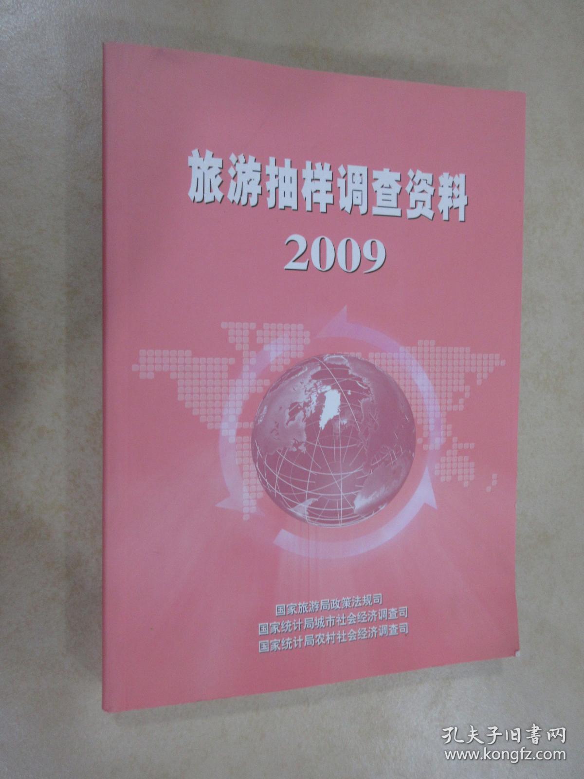 旅游抽样调查资料2009