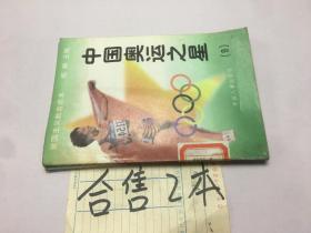 中國奧運之星  （8 9兩本合售）