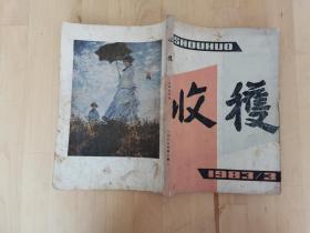 收获（1983年3期）文学双月刊