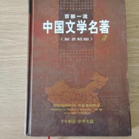中国文学名著 原著精缩