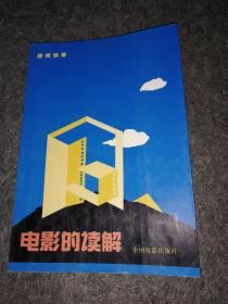 电影的读解