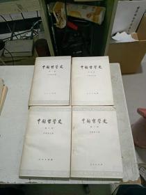 中国哲学史一、二、三、四册