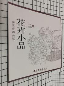 花卉小品/实用白描画稿