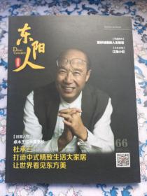 东阳人（2019年第6期，总第66期）