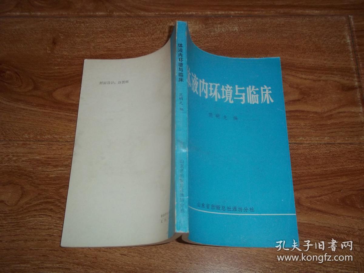 体液内环境与临床 （本书除了讲述血气、酸碱、水、电解质、渗透压等的基础知识外，附了一百八十个实用临床问答题。32开本，一版一印）