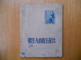 共产主义的人生观·1949年2月