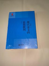 现代杂文的思想批判（修订版）