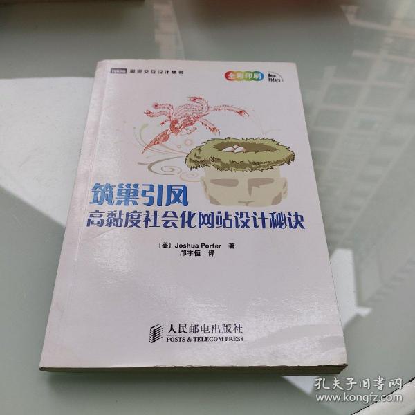 筑巢引凤：高黏度社会化网站设计秘诀