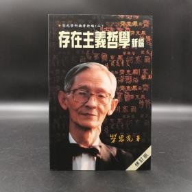 香港中文大學(xué)版 勞思光 著；張燦輝、劉國(guó)英 合編《存在主義哲學(xué)新編（修訂版）》（鎖線膠訂）2001年5月版