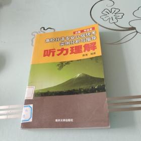 高校日语专业八级统考实例分析与指导：听力理解