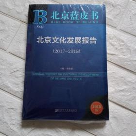 北京蓝皮书：北京文化发展报告（2017-2018）