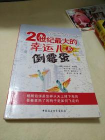 20世纪最大的幸运儿与倒霉蛋     【存放27】层