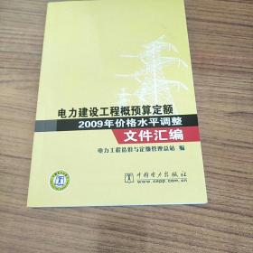 电力建设工程概预算定额2009年价格水平调整文件汇编