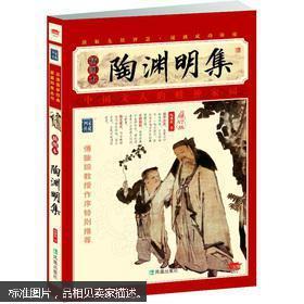 家藏四库系列：陶渊明集（插图本）