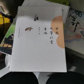 中国文学欣赏举隅