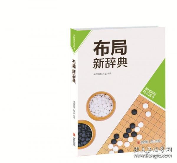 韩国围棋精品图书：布局新辞典