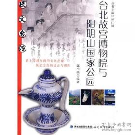 台北故宫博物院与阳明山国家公园郭小燕 著 / 福建教育出版社