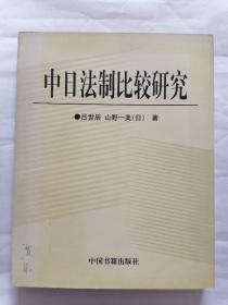 中日法制比较研究