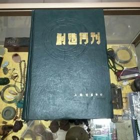 创造社后期的重要刊物《创造月刊》影印本，大32开、精装本全三册，上海书店1985年影印、仅印3000册、名家名作荟萃、20世纪初期重要新文学文献 值得收藏！