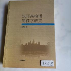 汉语高棉语同源字研究