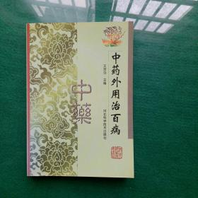 中藥外用治百病