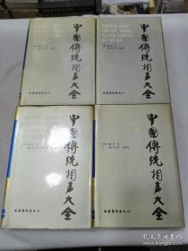 中国传统相声大全 （全四卷）