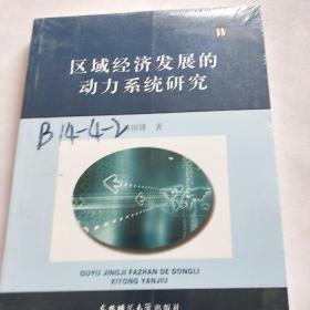 区域经济发展的动力系统研究