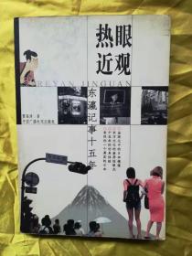熱眼近觀(guān)——東瀛記事十五年